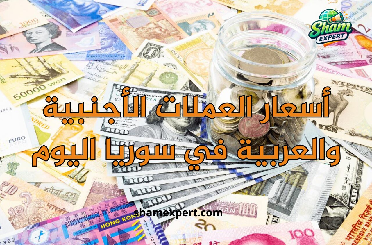 أسعار العملات الأجنبية والعربية في سوريا اليوم