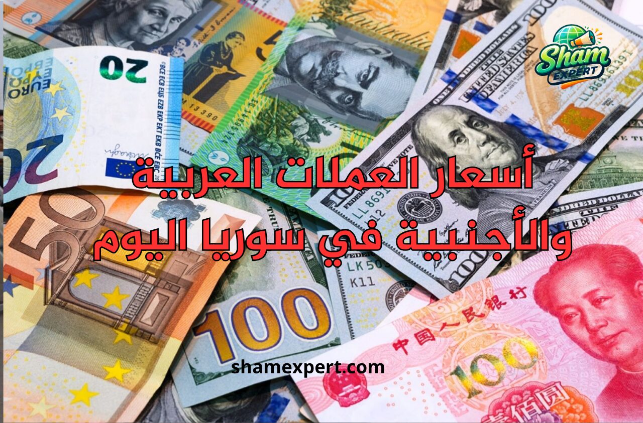 أسعار العملات العربية والأجنبية في سوريا اليوم