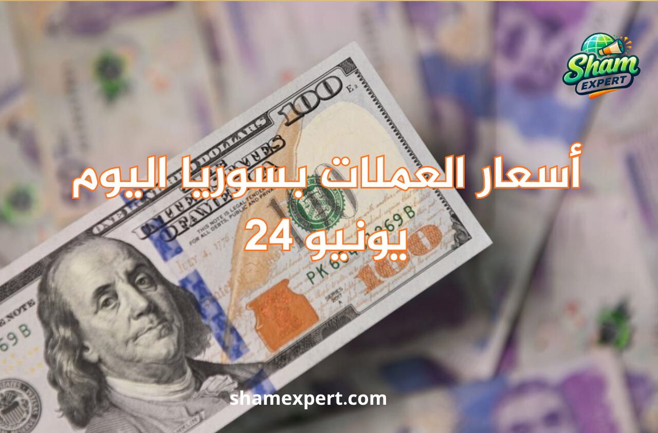 أسعار العملات بسوريا اليوم 24 يونيو