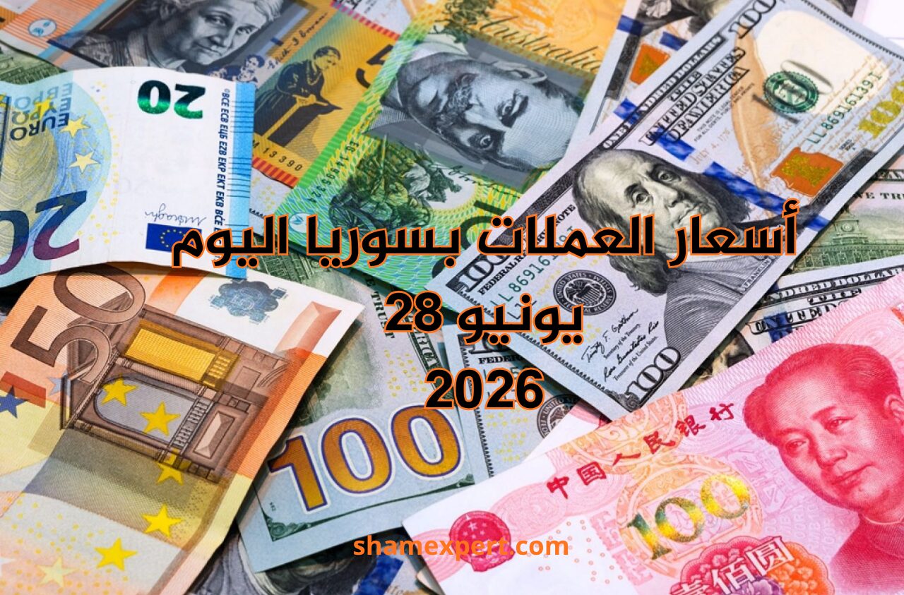 أسعار العملات بسوريا اليوم 28 يونيو 2026