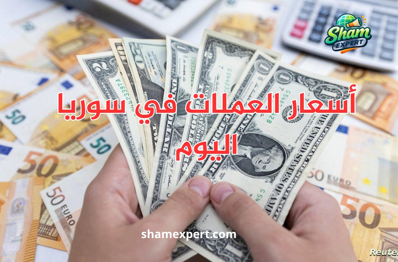 أسعار العملات في سوريا اليوم
