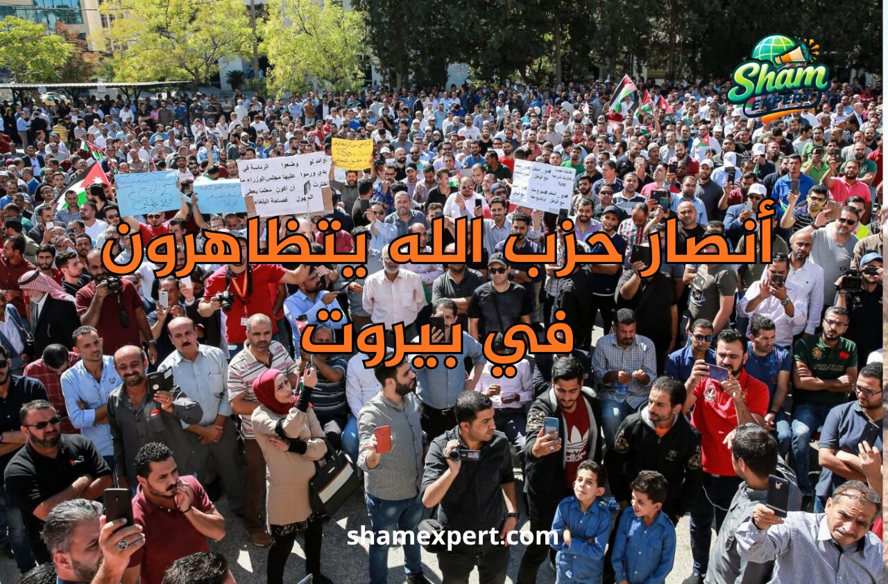 أنصار حزب الله يتظاهرون في بيروت