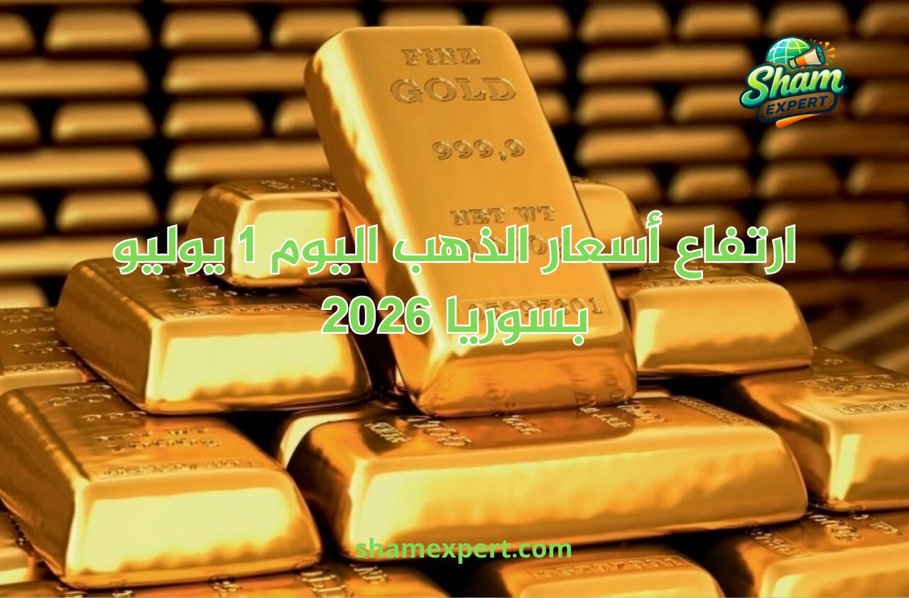 ارتفاع أسعار الذهب اليوم 1 يوليو 2026 بسوريا