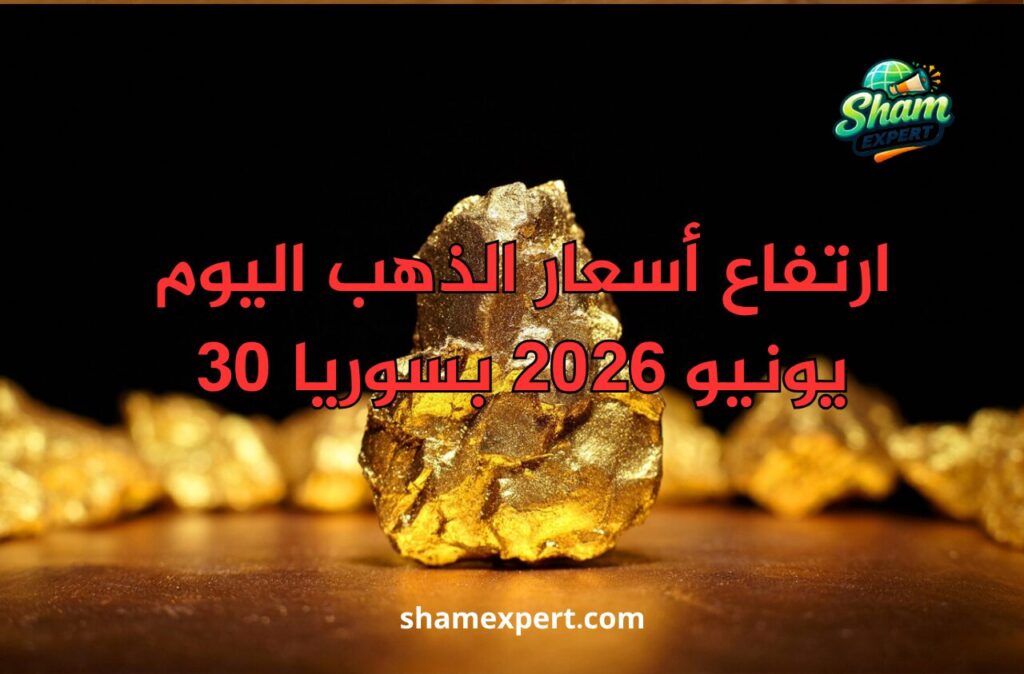 ارتفاع أسعار الذهب اليوم 30 يونيو 2026 بسوريا