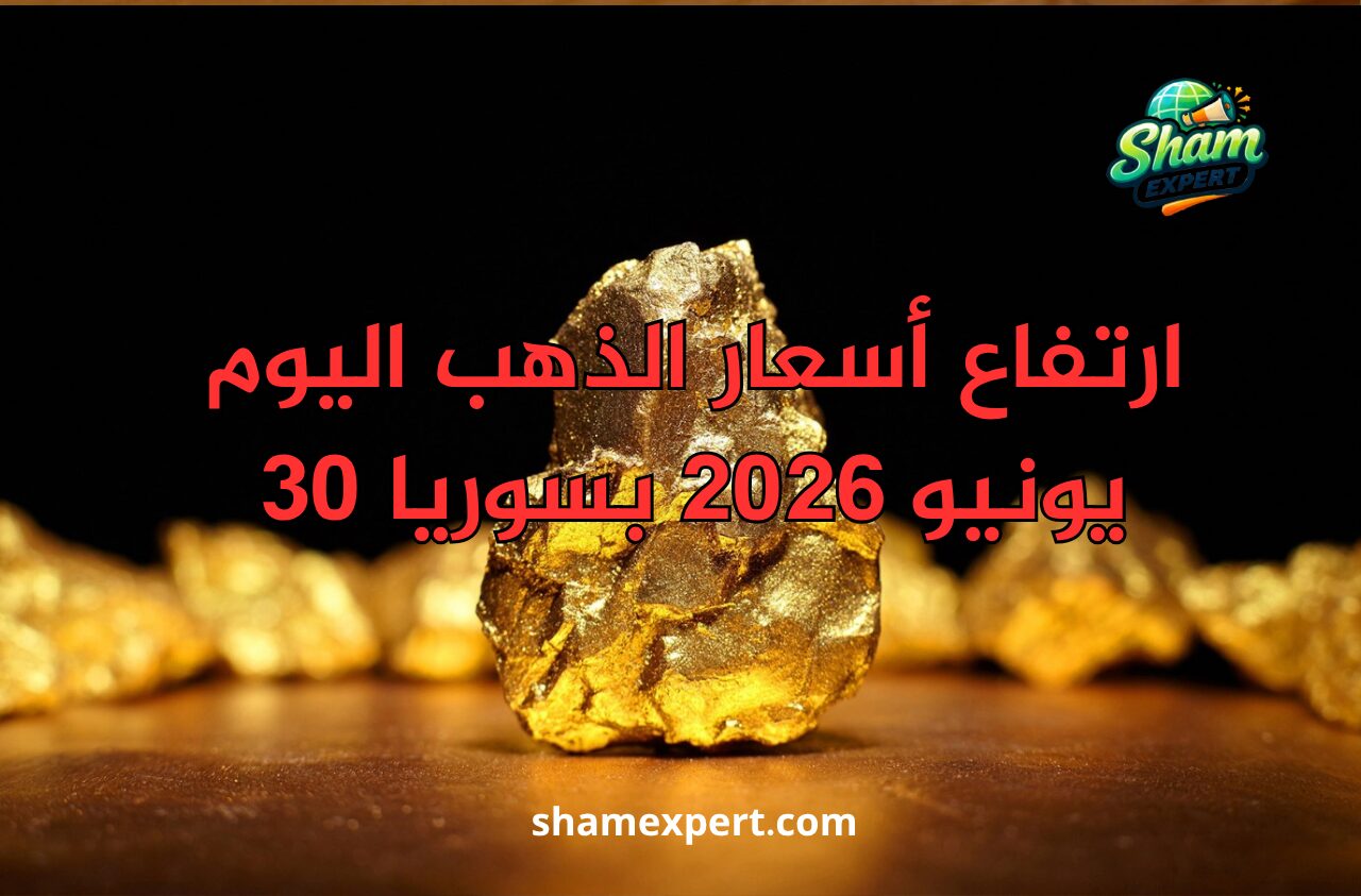 ارتفاع أسعار الذهب اليوم 30 يونيو 2026 بسوريا