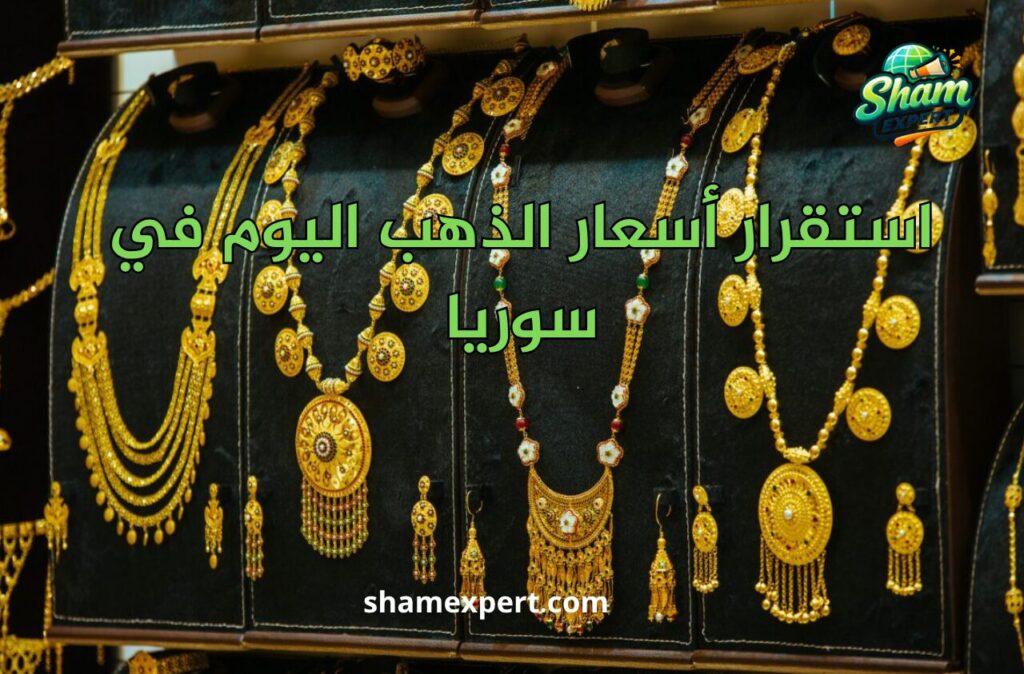 استقرار أسعار الذهب اليوم في سوريا