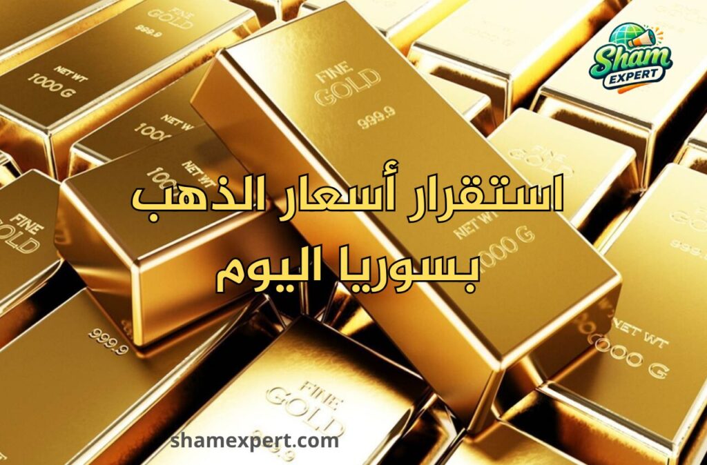 استقرار أسعار الذهب بسوريا اليوم
