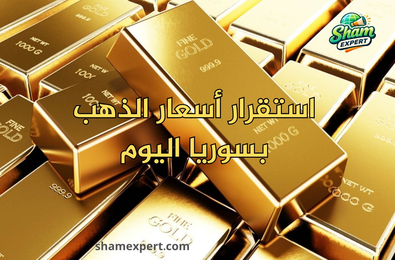 استقرار أسعار الذهب بسوريا اليوم
