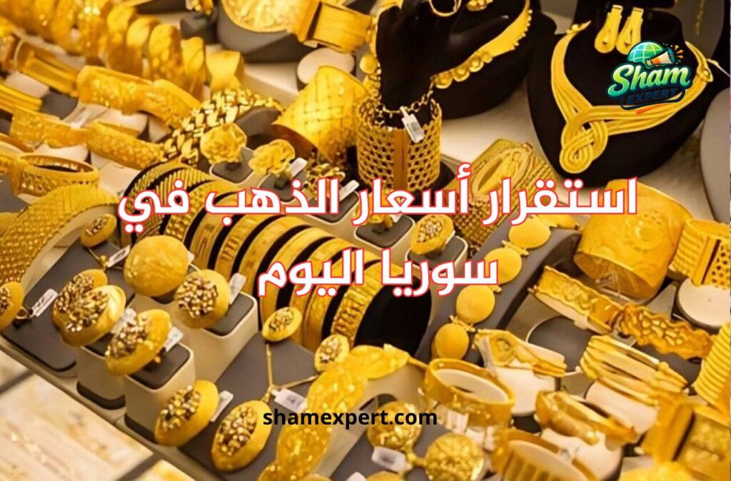 استقرار أسعار الذهب في سوريا اليوم