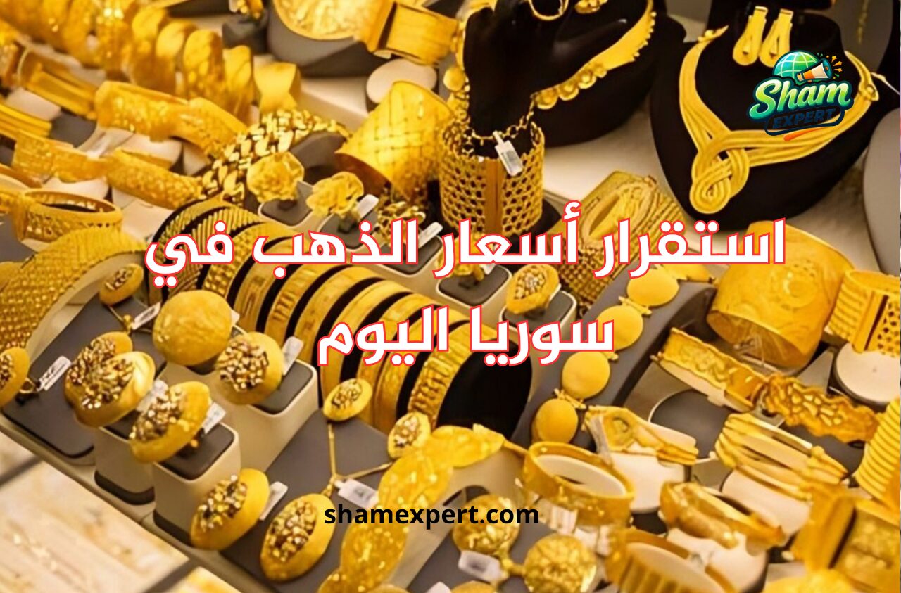 استقرار أسعار الذهب في سوريا اليوم