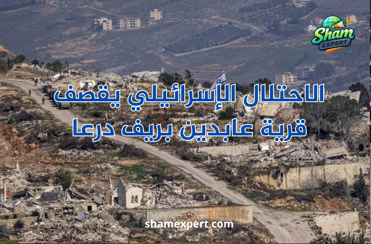 الاحتلال الإسرائيلي يقصف قرية عابدين بريف درعا