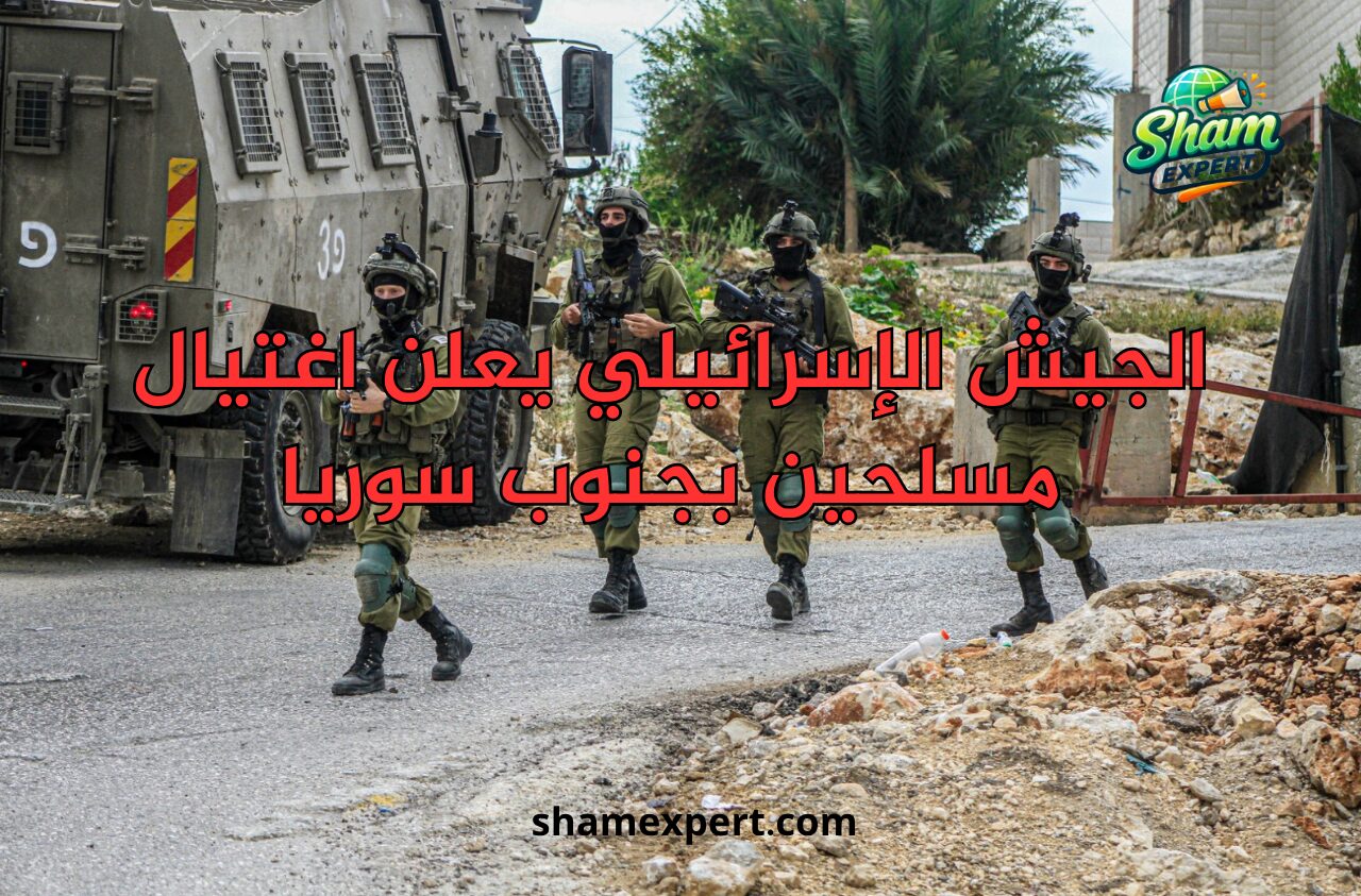 الجيش الإسرائيلي يعلن اغتيال مسلحين بجنوب سوريا
