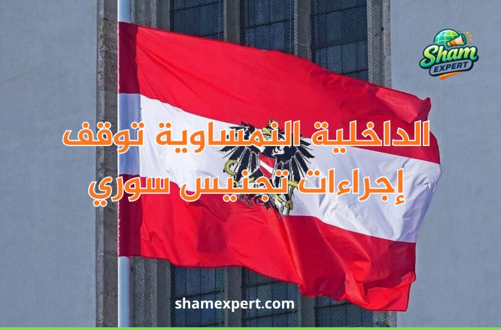 الداخلية النمساوية توقف إجراءات تجنيس سوري