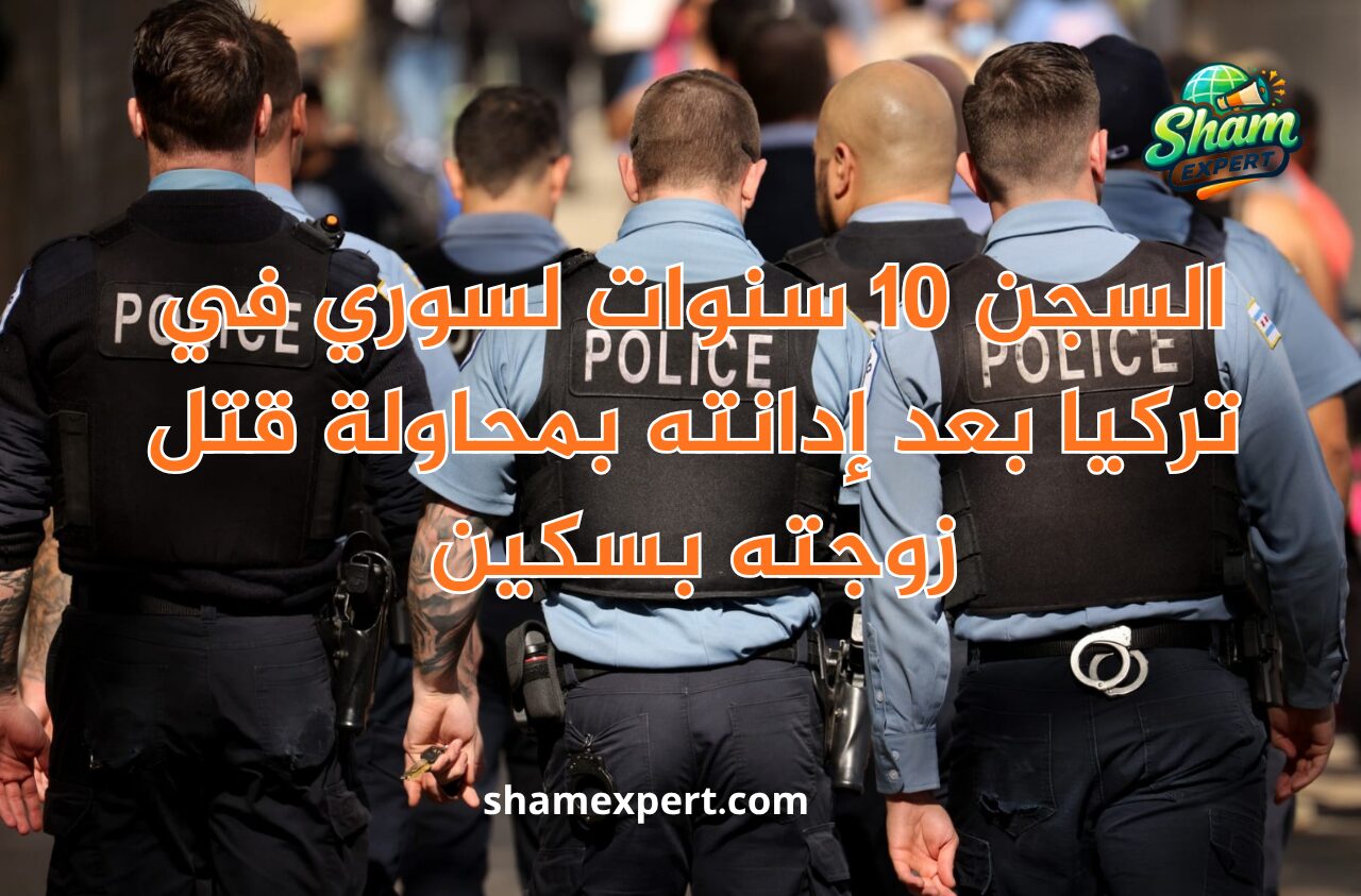 السجن 10 سنوات لسوري في تركيا بعد إدانته بمحاولة قتل زوجته بسكين