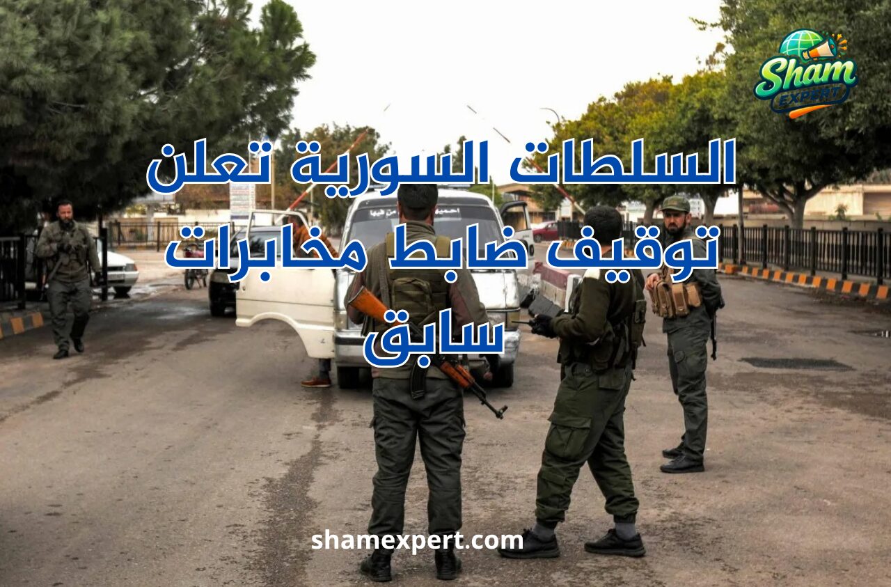 السلطات السورية تعلن توقيف ضابط مخابرات سابق في نظام الأسد