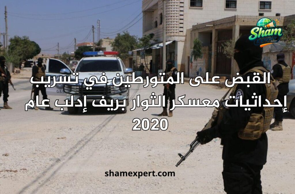 القبض على المتورطين في تسريب إحداثيات معسكر الثوار بريف إدلب عام 2020