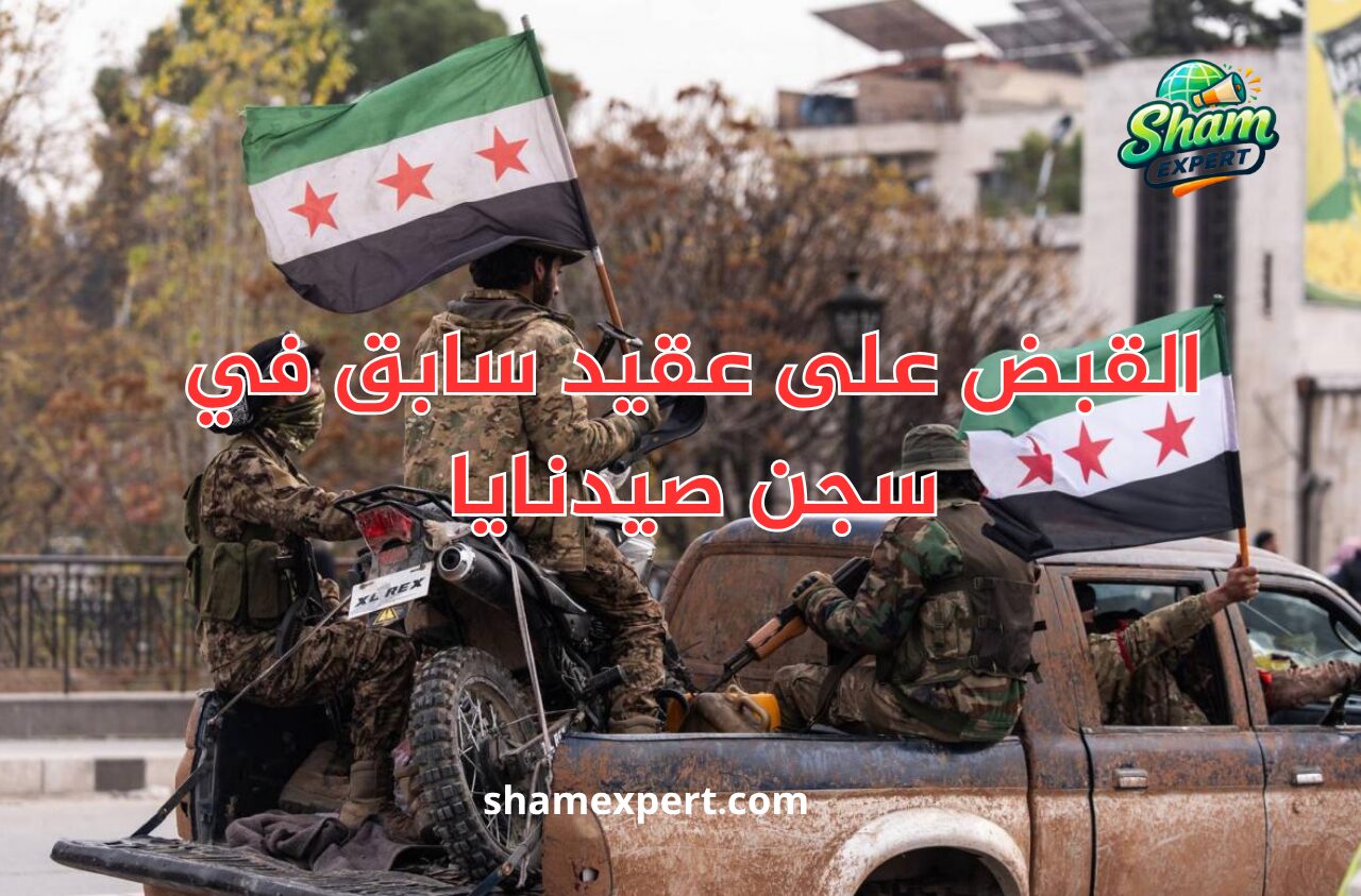 القبض على عقيد سابق في سجن صيدنايا