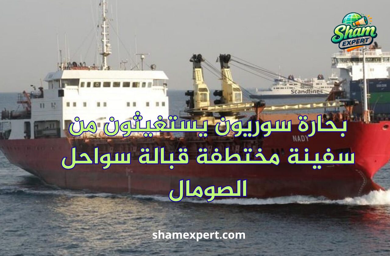 بحارة سوريون يستغيثون من سفينة مختطفة قبالة سواحل الصومال