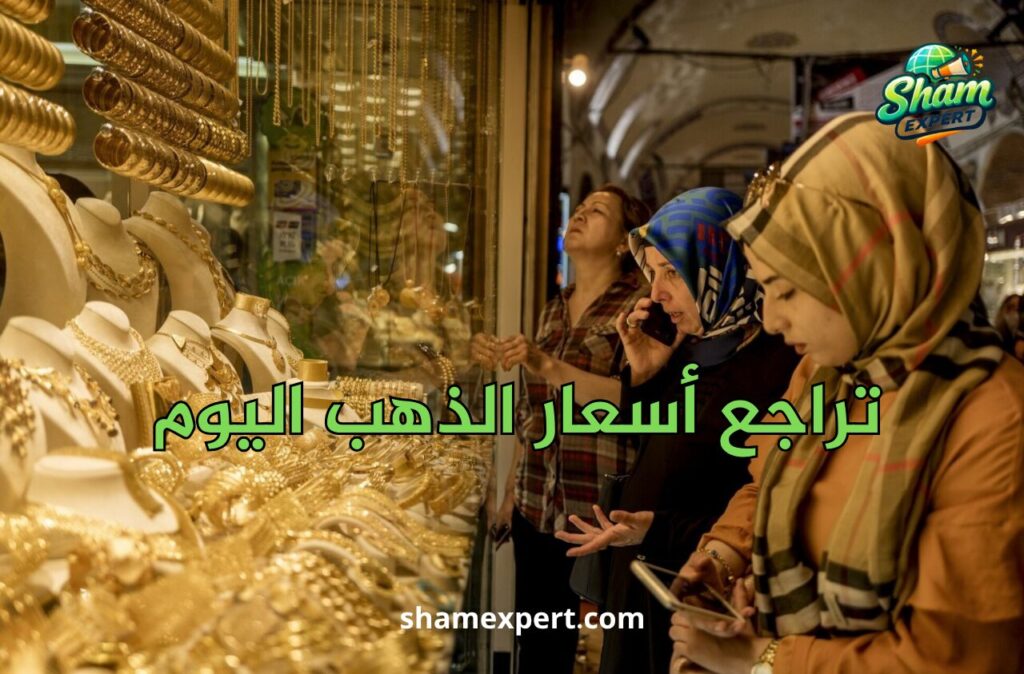 تراجع أسعار الذهب اليوم