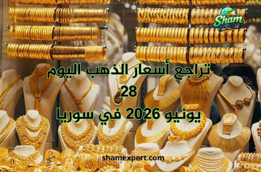 تراجع أسعار الذهب اليوم 28 يونيو 2026 في سوريا
