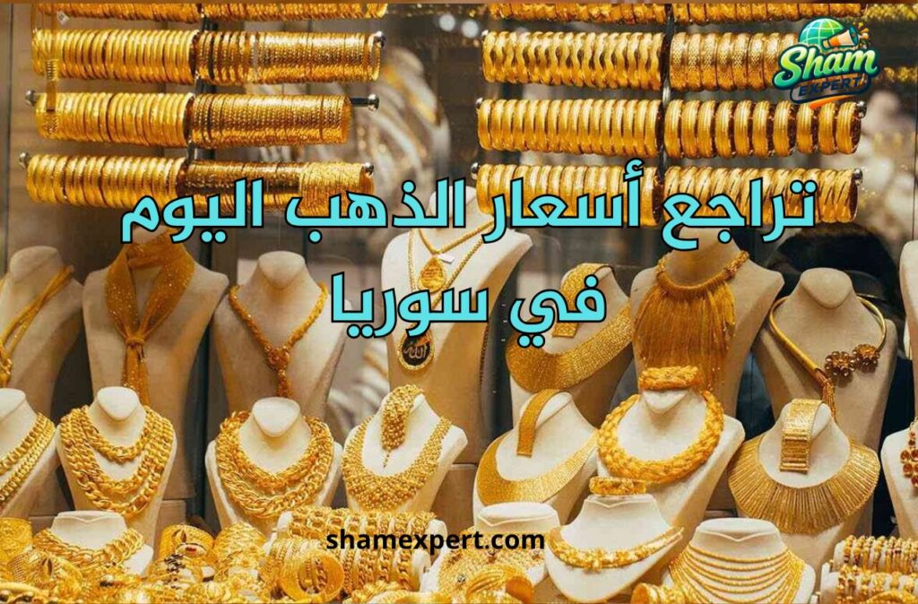 تراجع أسعار الذهب اليوم في سوريا