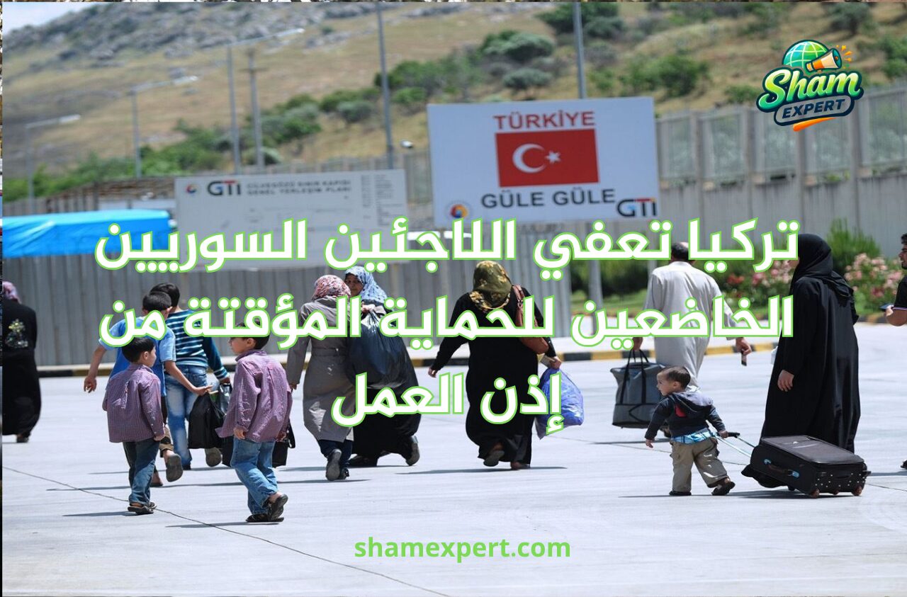 تركيا تعفي اللاجئين السوريين الخاضعين للحماية المؤقتة من إذن العمل