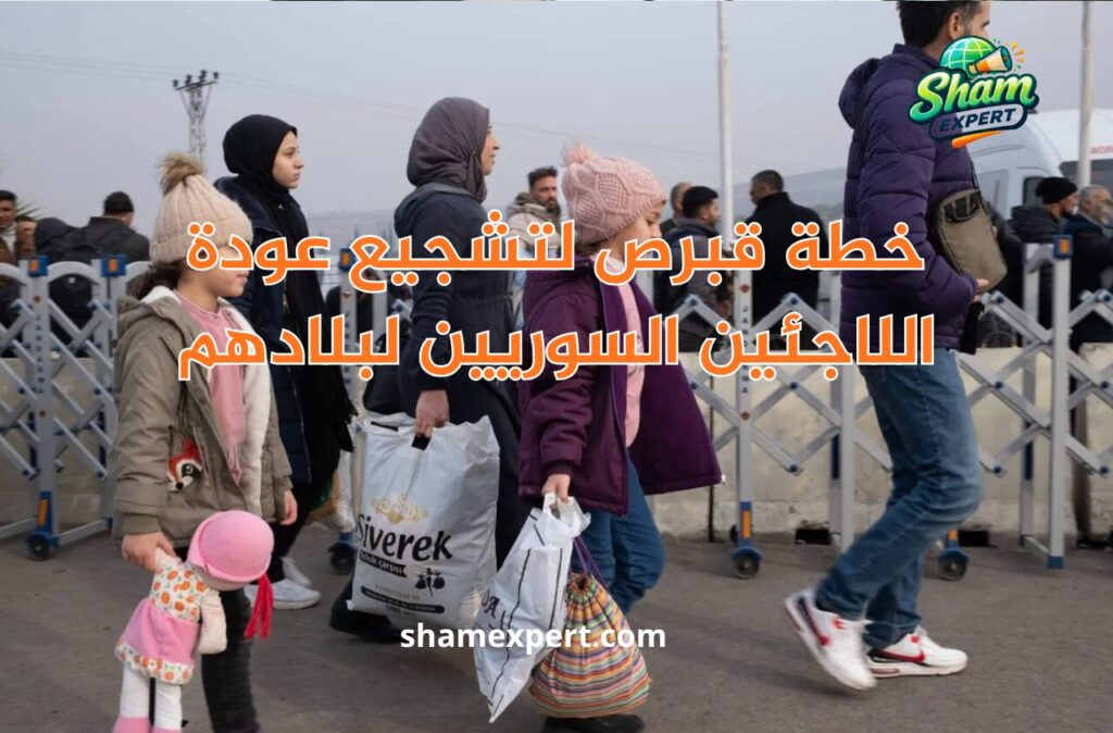 خطة قبرص لتشجيع عودة اللاجئين السوريين لبلادهم