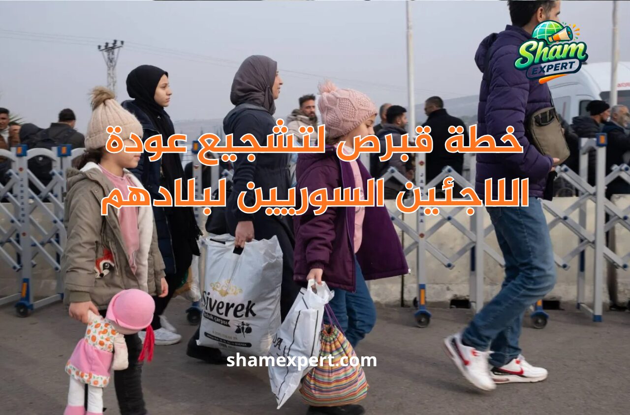 خطة قبرص لتشجيع عودة اللاجئين السوريين لبلادهم