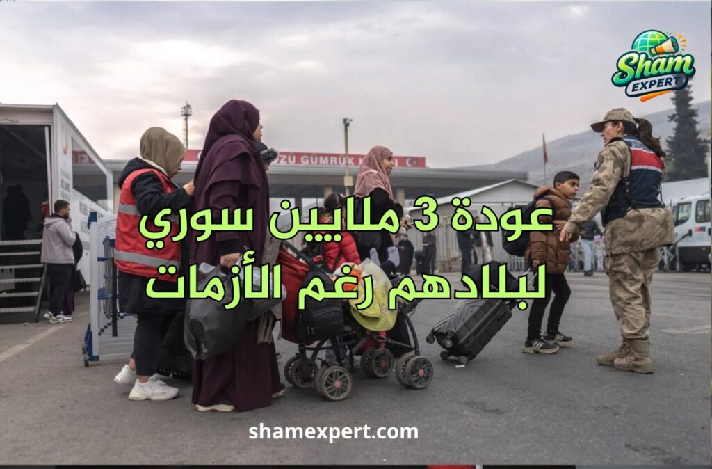 عودة 3 ملايين سوري لبلادهم رغم الأزمات