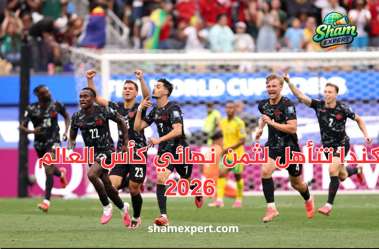 كندا تتأهل لثمن نهائي كأس العالم 2026