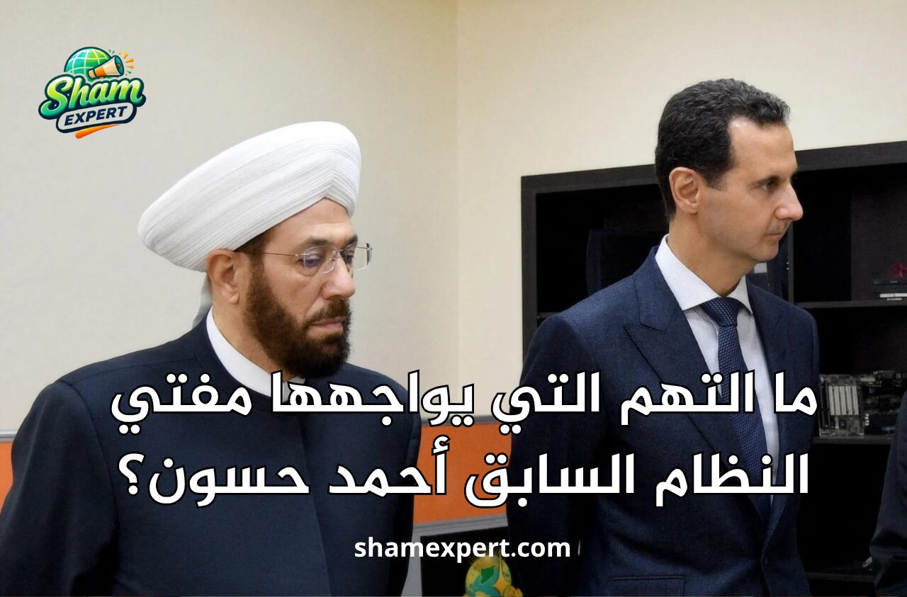 ما التهم التي يواجهها مفتي النظام السابق أحمد حسون في دمشق؟