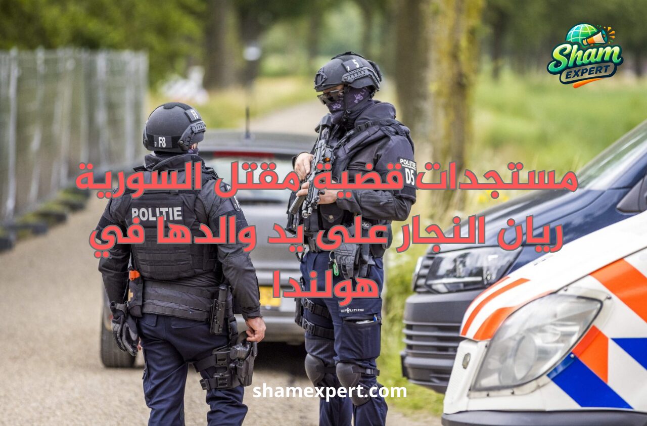 مستجدات قضية مقتل السورية ريان النجار على يد والدها في هولندا