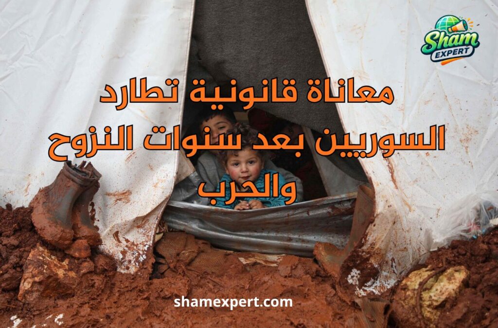 معاناة قانونية تطارد السوريين بعد سنوات النزوح والحرب