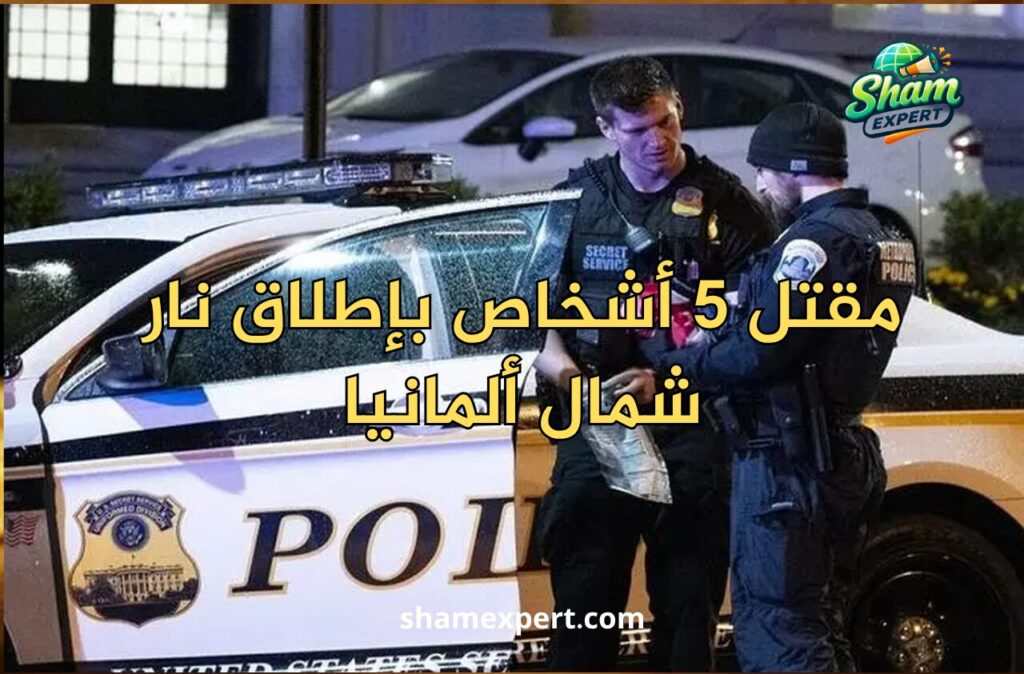 مقتل 5 أشخاص بإطلاق نار شمال ألمانيا