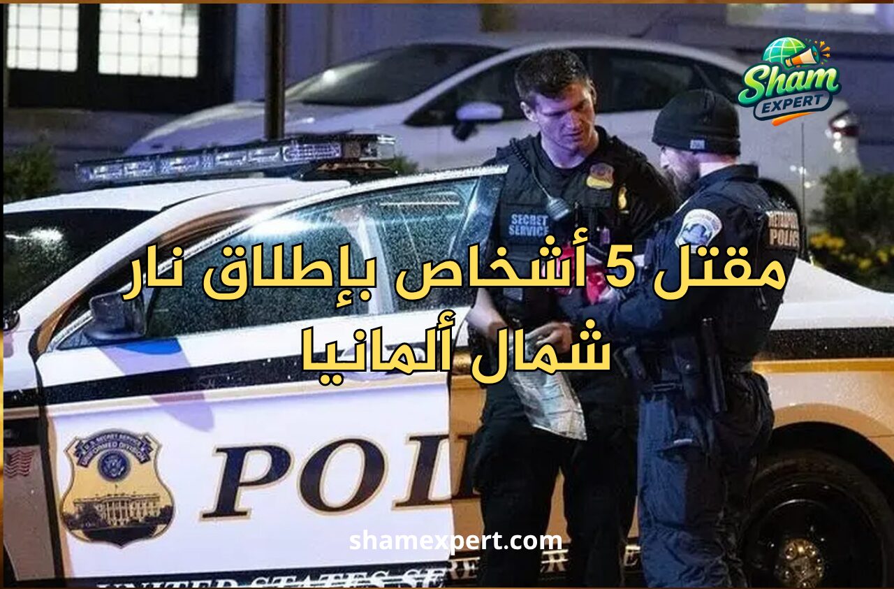 مقتل 5 أشخاص بإطلاق نار شمال ألمانيا