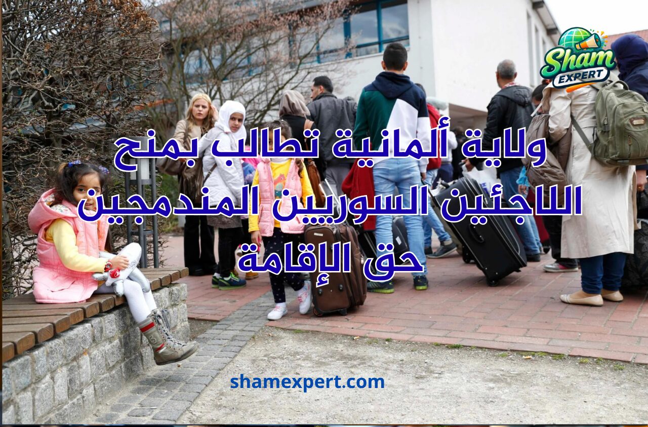ولاية ألمانية تطالب بمنح اللاجئين السوريين المندمجين حق الإقامة