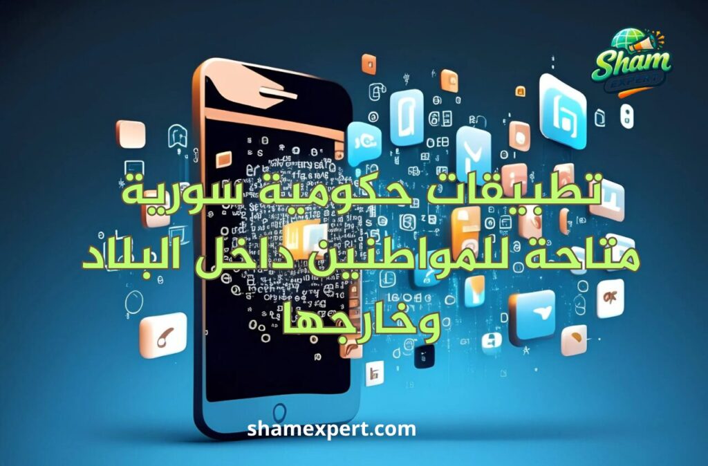 تطبيقات حكومية سورية متاحة للمواطنين داخل البلاد وخارجها