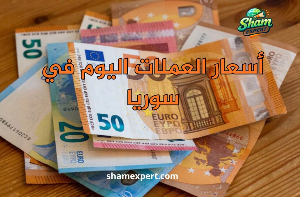أسعار العملات اليوم في سوريا
