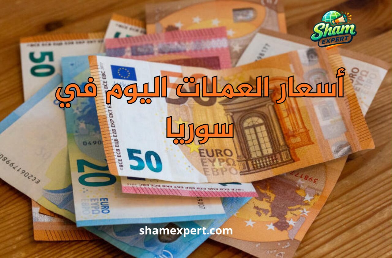 أسعار العملات اليوم في سوريا