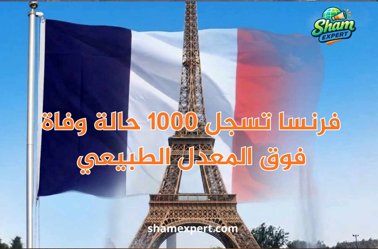 فرنسا تسجل 1000 حالة وفاة فوق المعدل الطبيعي