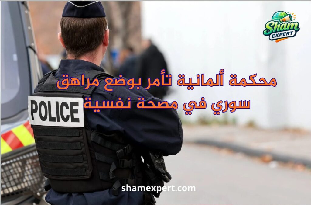 محكمة ألمانية تأمر بوضع مراهق سوري في مصحة نفسية
