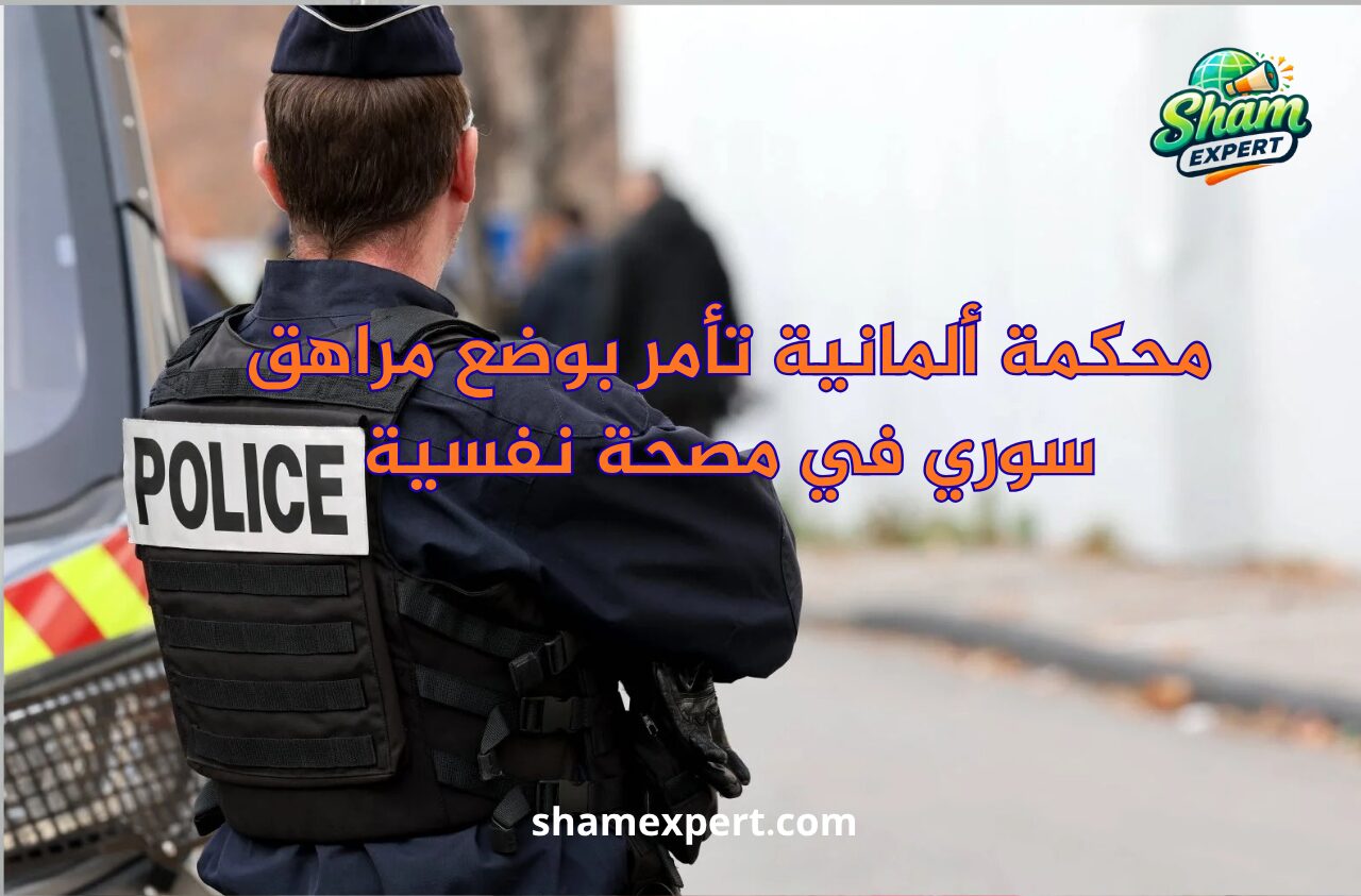 محكمة ألمانية تأمر بوضع مراهق سوري في مصحة نفسية