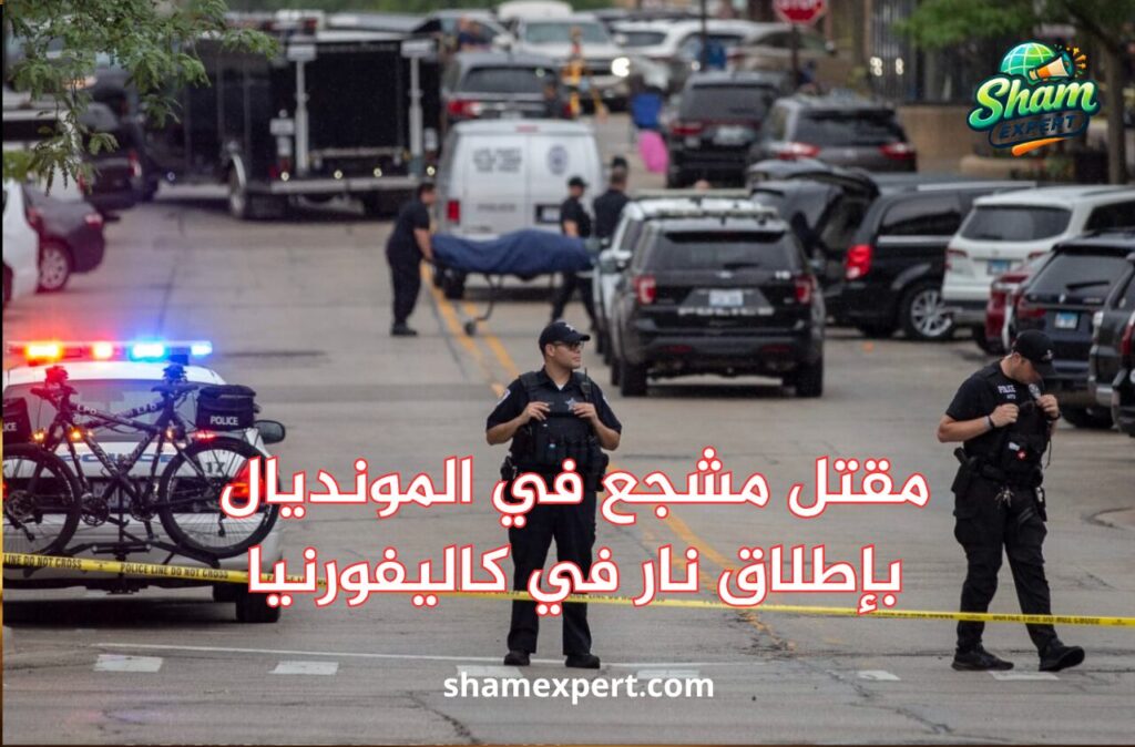مقتل مشجع في المونديال بإطلاق نار في كاليفورنيا