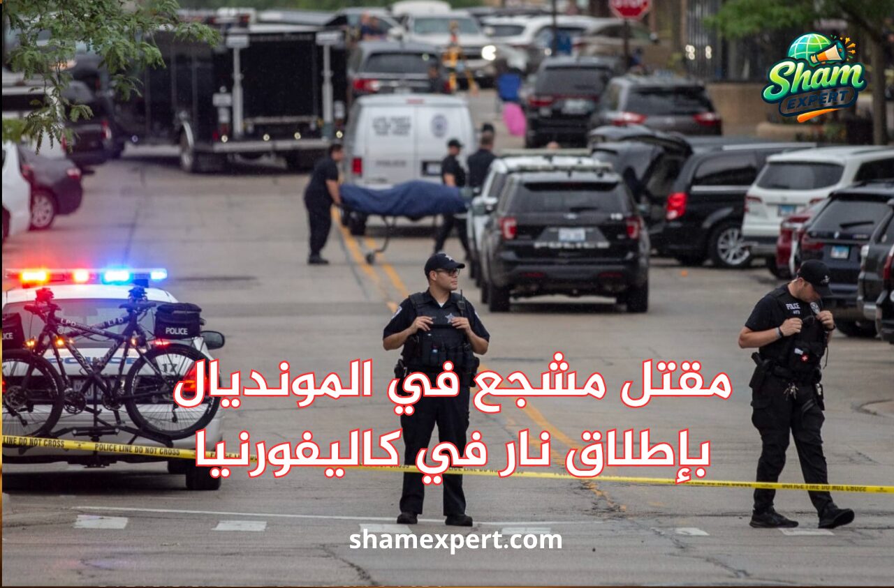 مقتل مشجع في المونديال بإطلاق نار في كاليفورنيا