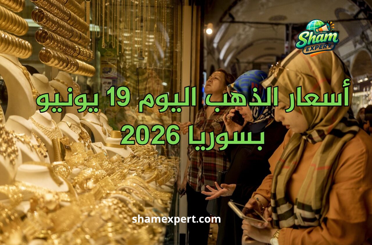 أسعار الذهب اليوم 19 يونيو 2026 بسوريا