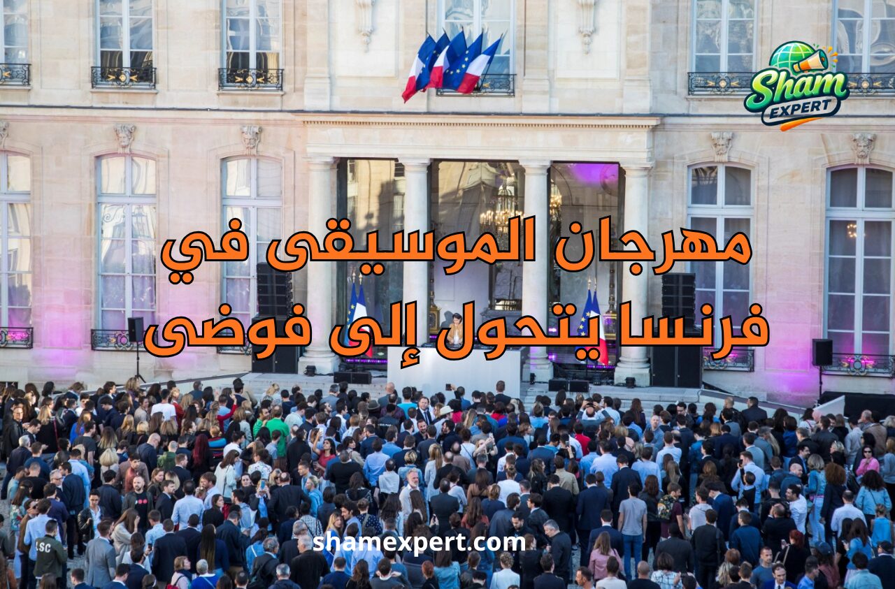 مهرجان الموسيقى في فرنسا يتحول إلى فوضى