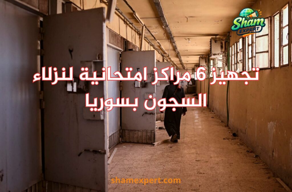 تجهيز 6 مراكز امتحانية لنزلاء السجون بسوريا