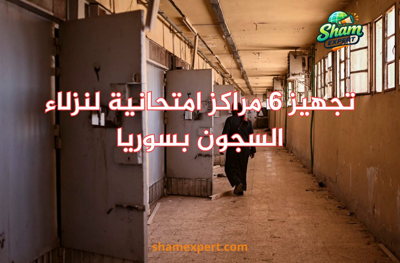 تجهيز 6 مراكز امتحانية لنزلاء السجون بسوريا