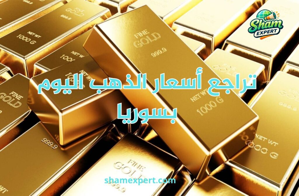 تراجع أسعار الذهب اليوم بسوريا