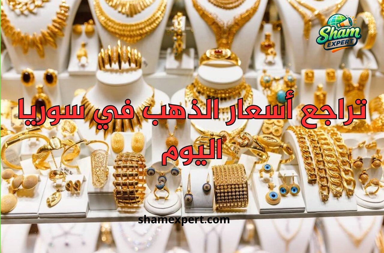 تراجع أسعار الذهب في سوريا اليوم